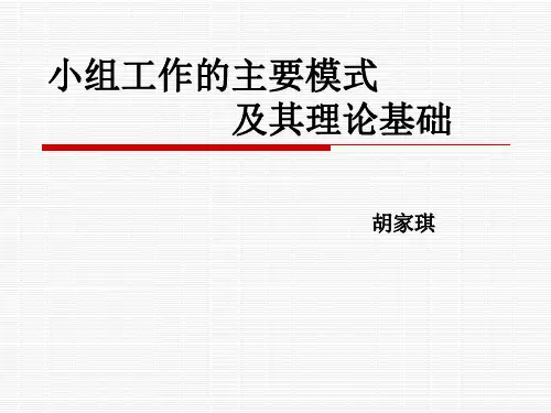 小组工作的主要模式及其理论基础