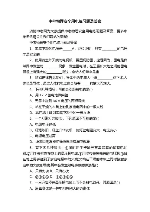 中考物理安全用电练习题及答案