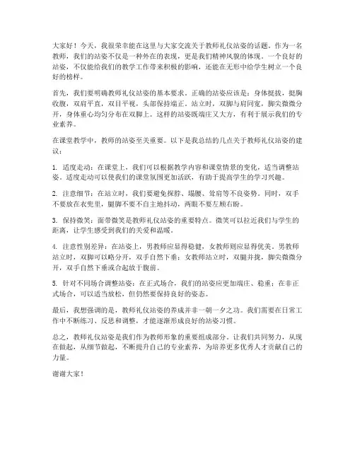 教师礼仪站姿交流发言稿
