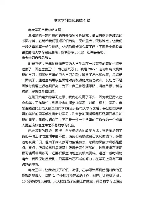 电大学习自我总结4篇