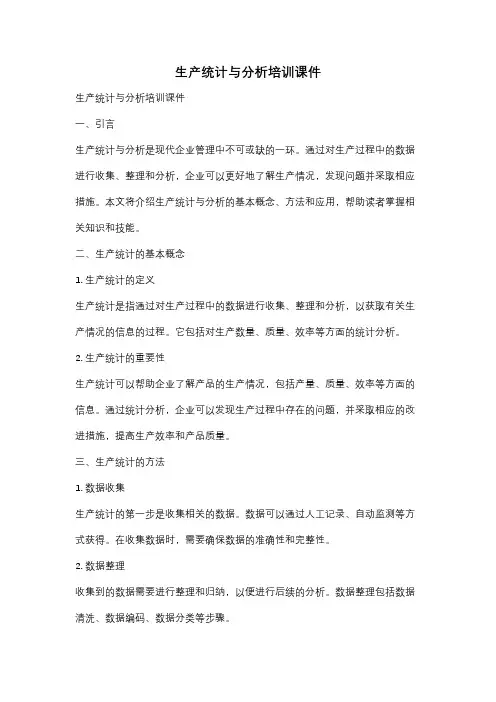 生产统计与分析培训课件