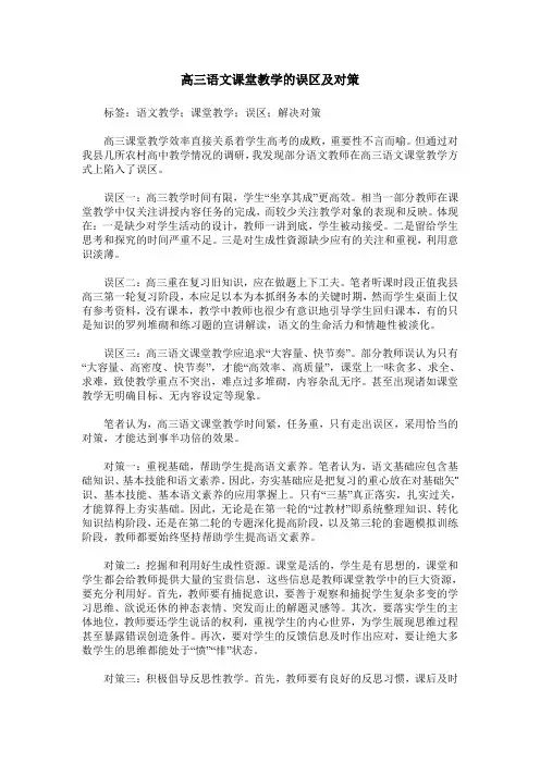 高三语文课堂教学的误区及对策