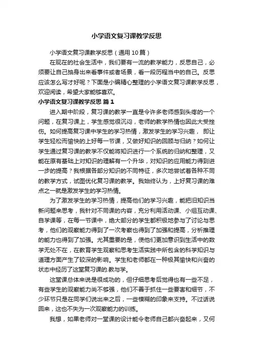 小学语文复习课教学反思