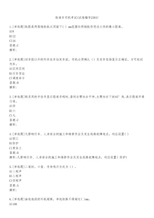 轨道车司机考试(试卷编号2381)