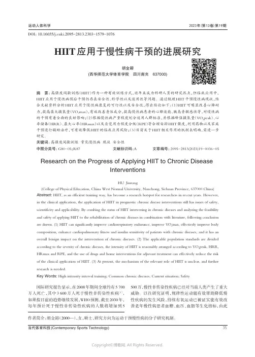 HIIT_应用于慢性病干预的进展研究