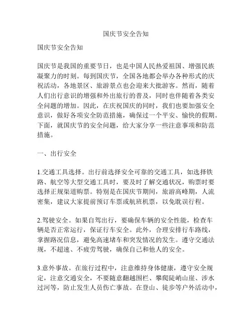 国庆节安全告知