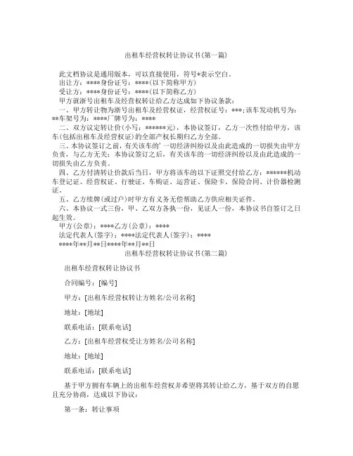出租车经营权转让协议书精选3篇