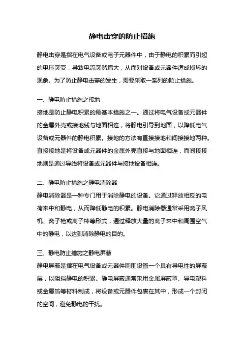 静电击穿的防止措施