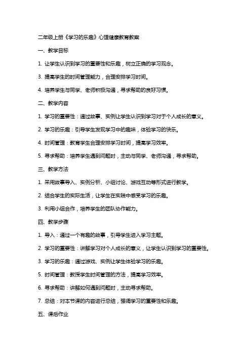 二年级上册《学习的乐趣》心理健康教育教案