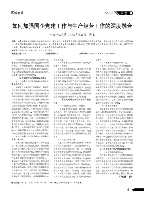 如何加强国企党建工作与生产经营工作的深度融合