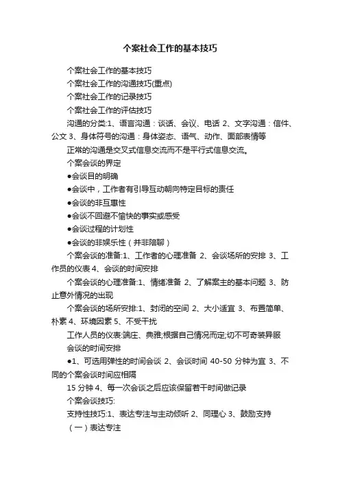 个案社会工作的基本技巧