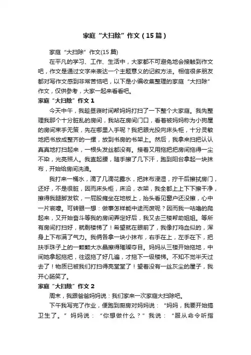 家庭“大扫除”作文（15篇）