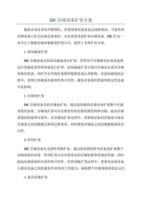 EMC存储设备扩容方案