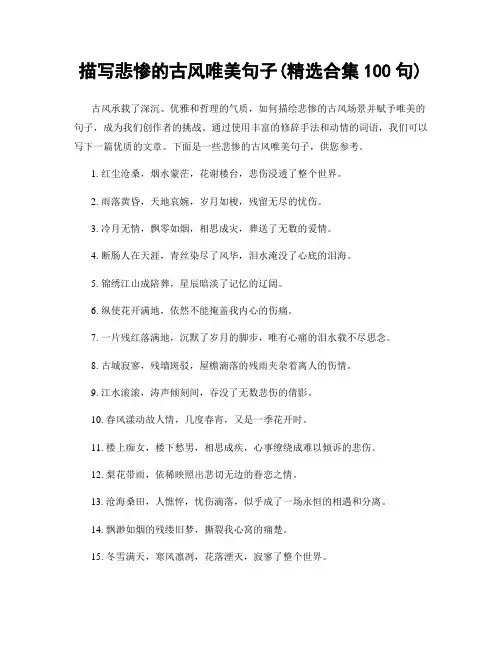 描写悲惨的古风唯美句子(精选合集100句)