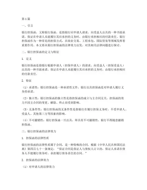 银行担保函的法律效力(2篇)