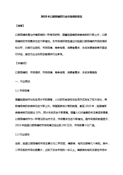2023年口服降糖药行业市场调研报告