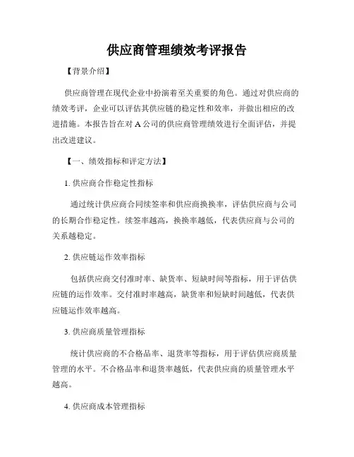 供应商管理绩效考评报告