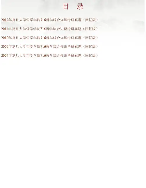 复旦大学哲学学院《716哲学综合知识》历年考研真题汇编