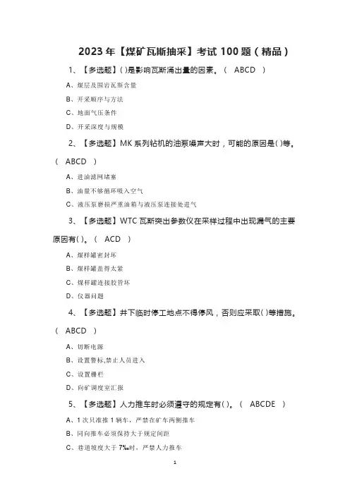 2023年【煤矿瓦斯抽采】考试100题(精品)