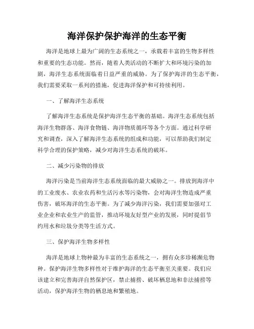 海洋保护保护海洋的生态平衡