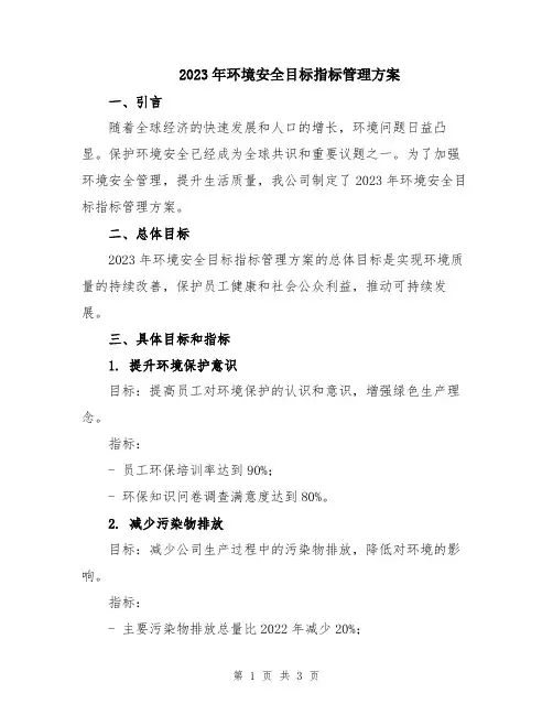 2023年环境安全目标指标管理方案