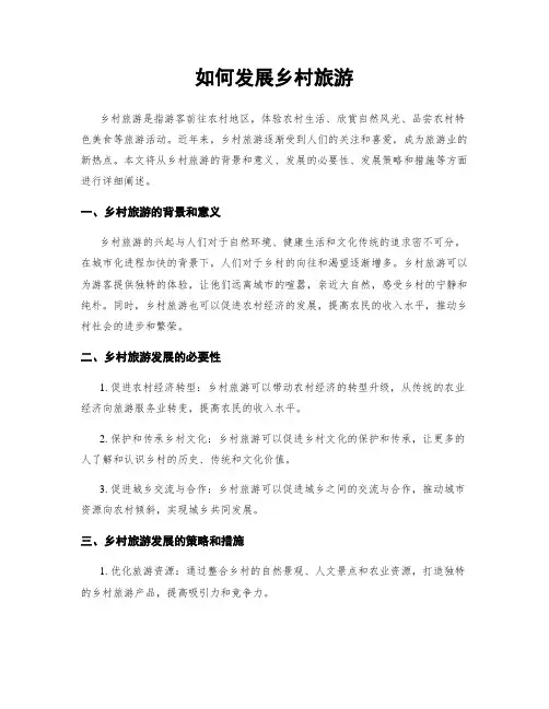 如何发展乡村旅游