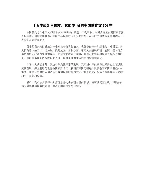 【五年级】中国梦,我的梦 我的中国梦作文500字