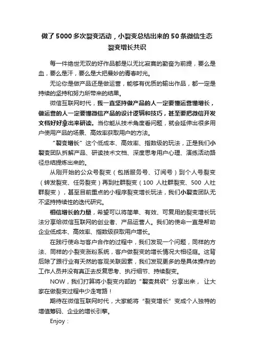 做了5000多次裂变活动，小裂变总结出来的50条微信生态裂变增长共识