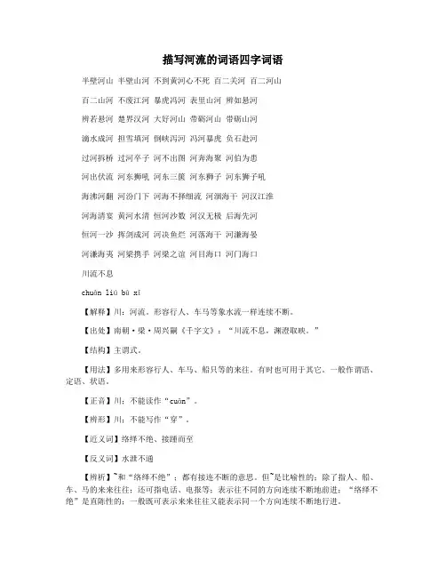 描写河流的词语四字词语