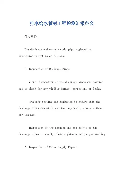排水给水管材工程检测汇报范文