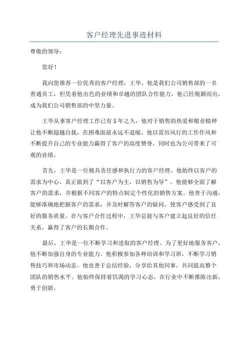 客户经理先进事迹材料