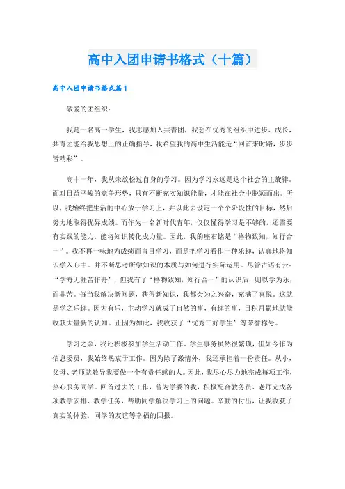 高中入团申请书格式(十篇)