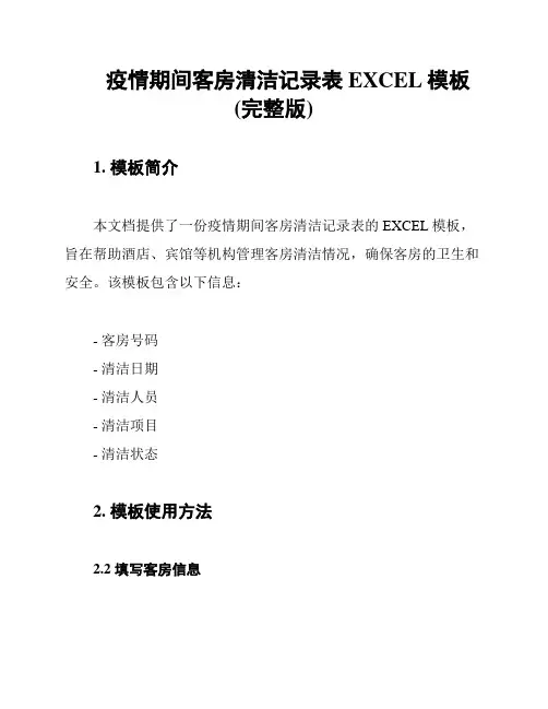 疫情期间客房清洁记录表EXCEL模板(完整版)
