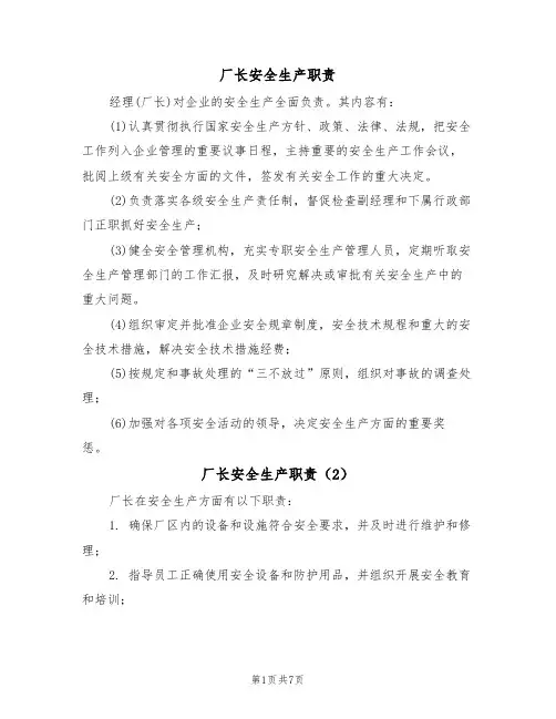厂长安全生产职责（5篇）
