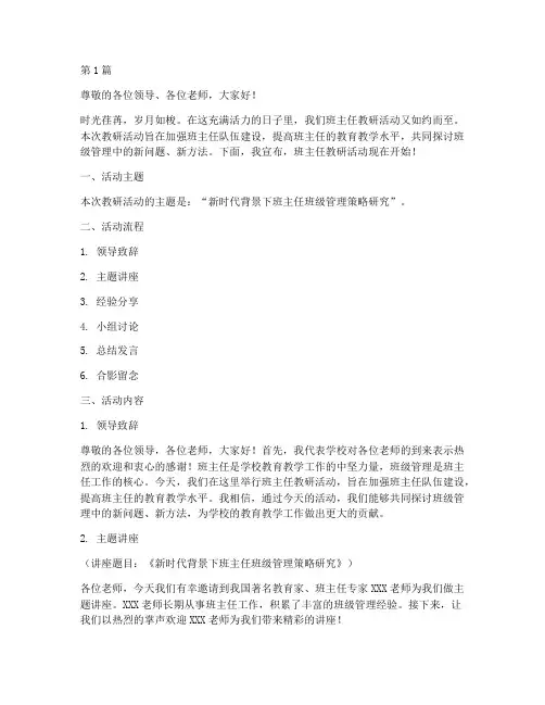 班主任教研活动主持稿(3篇)