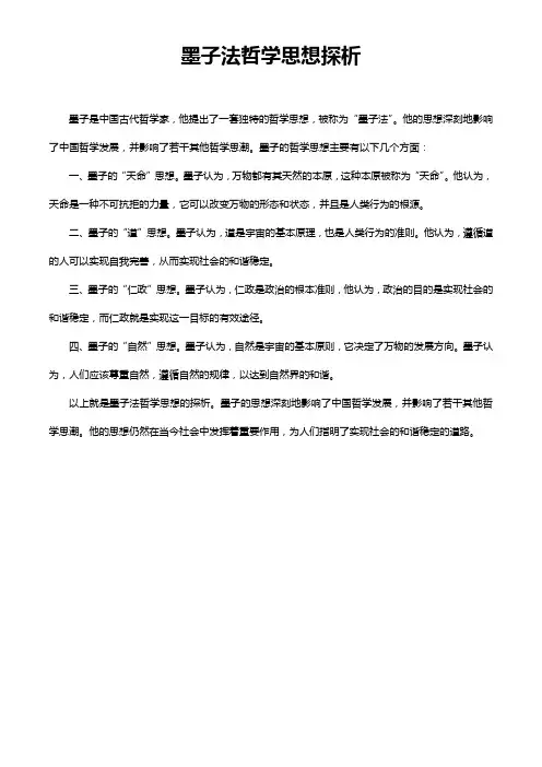 墨子法哲学思想探析