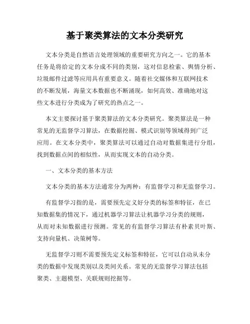 基于聚类算法的文本分类研究