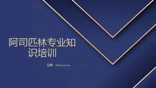 阿司匹林专业知识培训