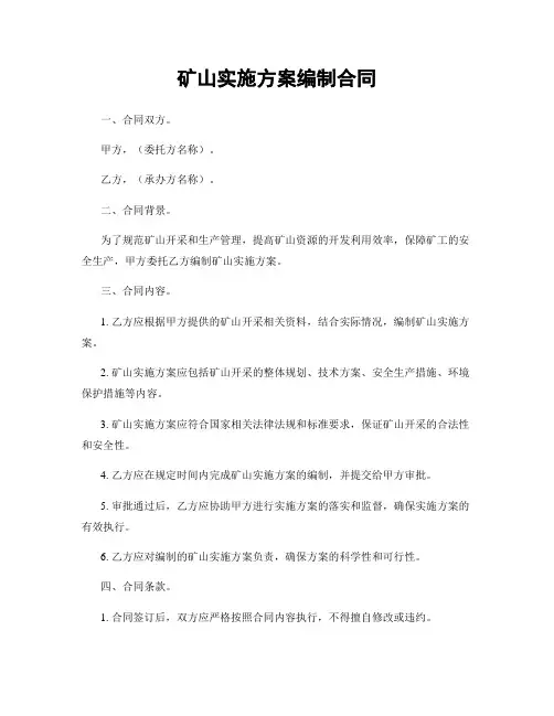 矿山实施方案编制合同