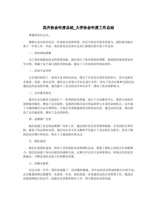 花卉协会年度总结_大学协会年度工作总结