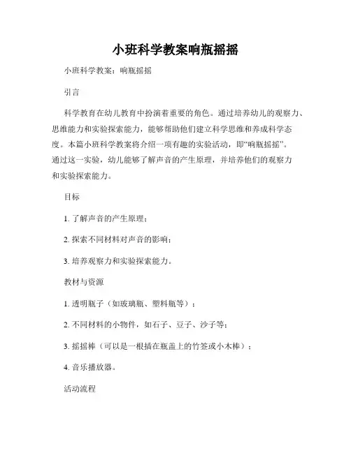 小班科学教案响瓶摇摇