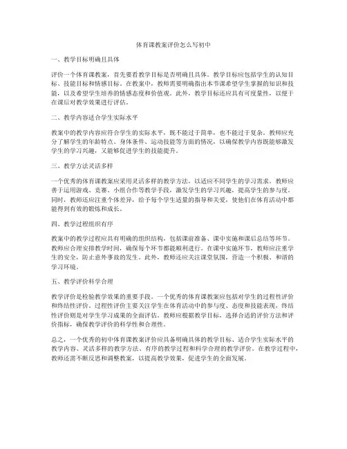 体育课教案评价怎么写初中