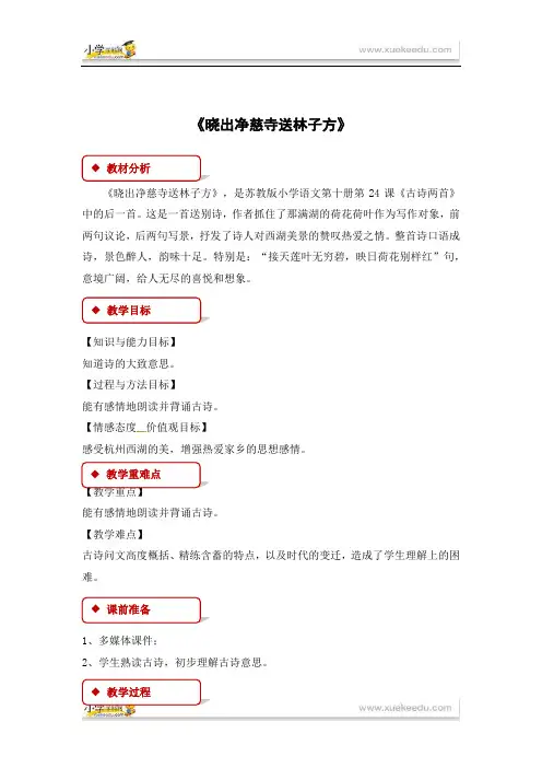 五年级下册语文教案24 古诗二首 晓出净慈寺送林子方∣苏教版