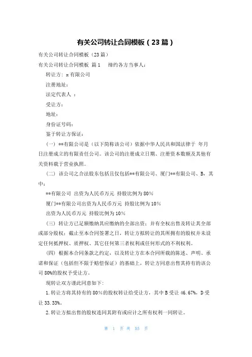 有关公司转让合同模板(23篇)