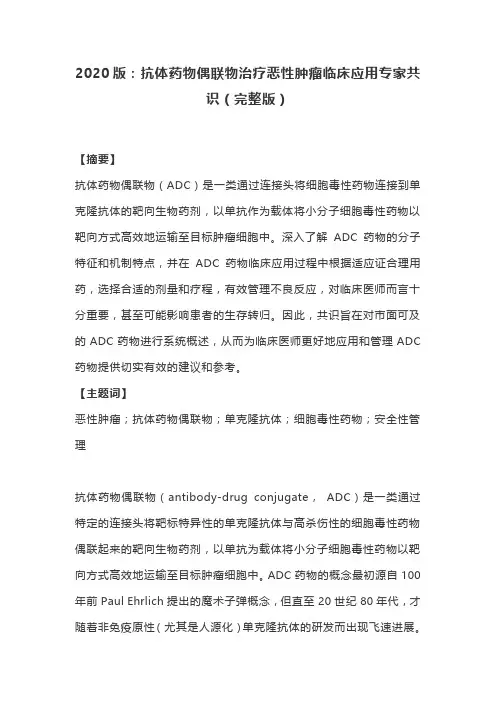 2020版：抗体药物偶联物治疗恶性肿瘤临床应用专家共识(完整版)