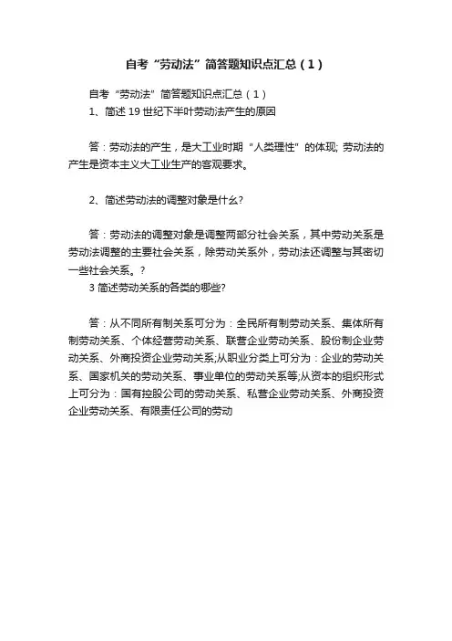 自考“劳动法”简答题知识点汇总（1）
