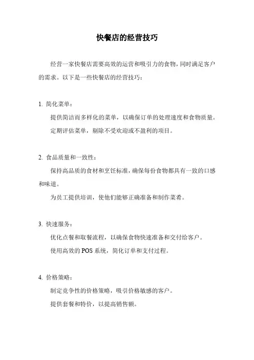 快餐店的经营技巧