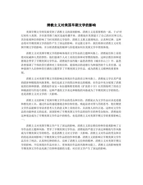 清教主义对美国早期文学的影响