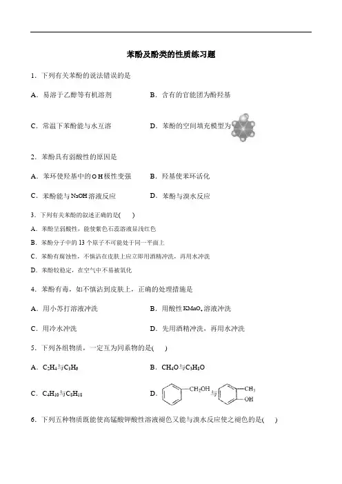 高中二年级下学期化学《苯酚及酚类》习题