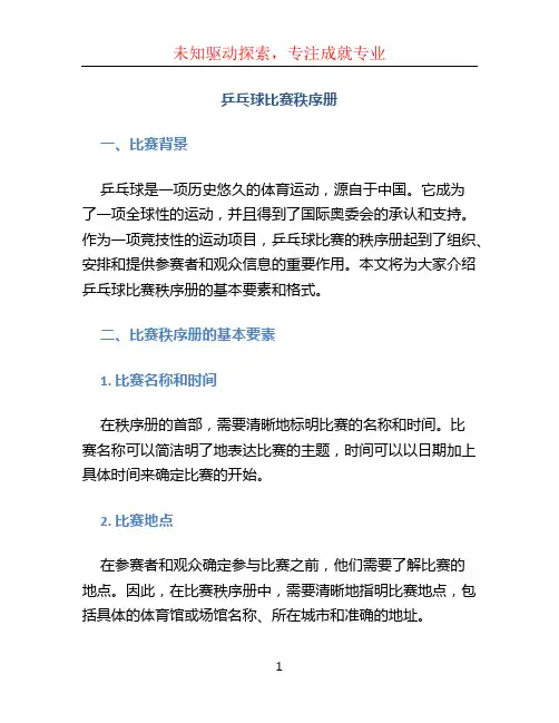 乒乓球比赛秩序册
